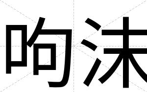 呴沫