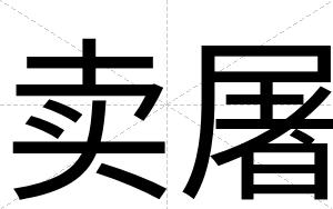 卖屠