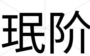 珉阶