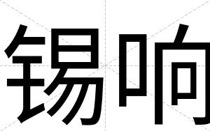 锡响