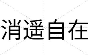 消遥自在