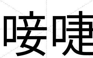 唼啑