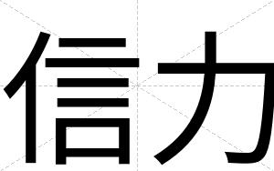 信力