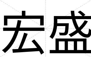 宏盛
