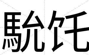 馻饦