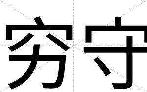 穷守