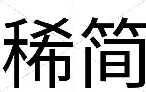 稀简