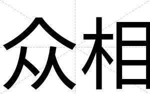 众相