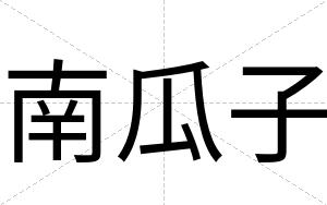 南瓜子