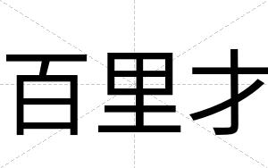百里才