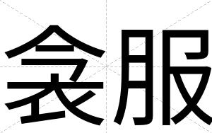 衾服