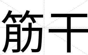 筋干