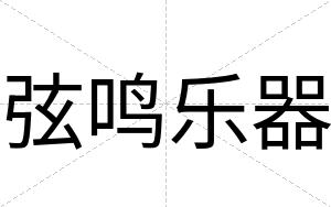 弦鸣乐器