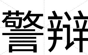 警辩