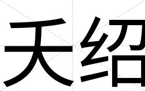 夭绍