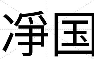 凈国