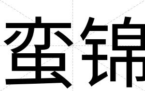 蛮锦