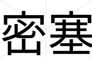 密塞