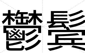 鬱鬓