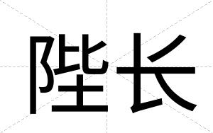 陛长
