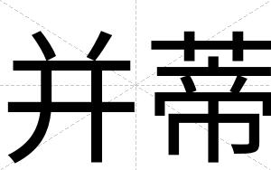 并蒂