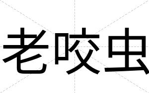 老咬虫