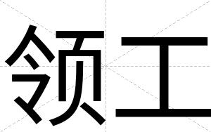 领工