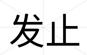 发止