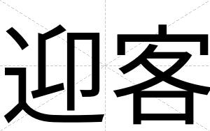 迎客