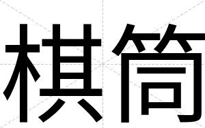 棋筒