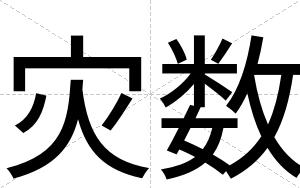 灾数