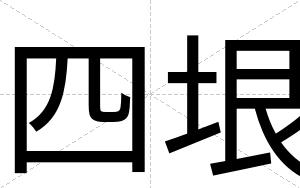 四垠