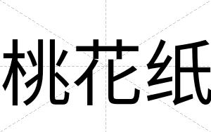 桃花纸