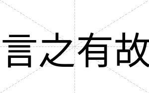 言之有故