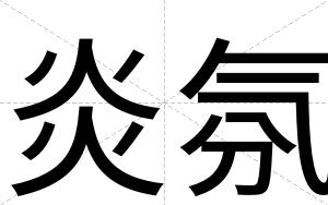 炎氛