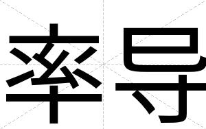 率导