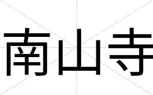 南山寺