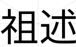 祖述