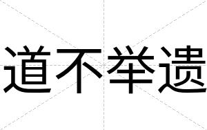 道不举遗