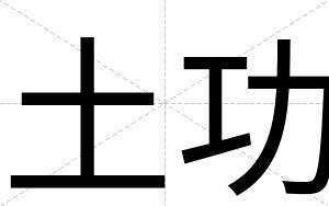 土功