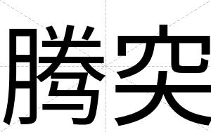 腾突
