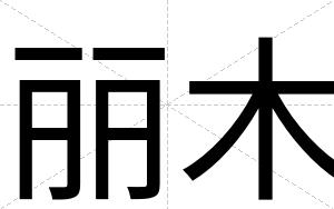 丽木