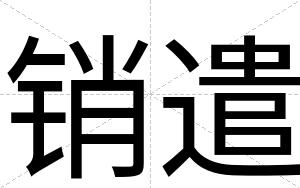 销遣