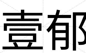 壹郁