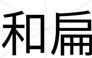 和扁