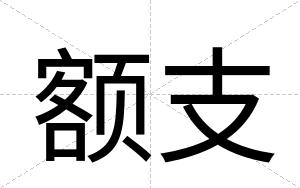 额支