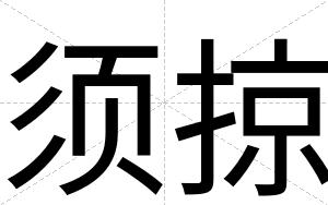须掠