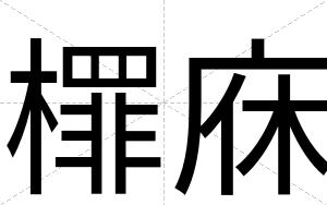 檌庥