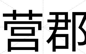 营郡