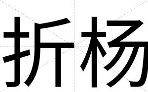 折杨